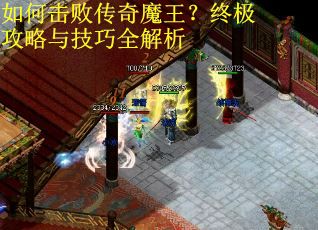 如何击败传奇魔王？终极攻略与技巧全解析