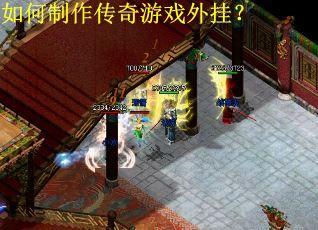 如何制作传奇游戏外挂？