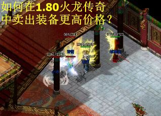如何在1.80火龙传奇中卖出装备更高价格？