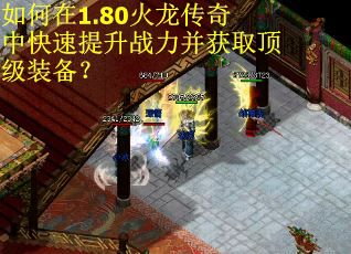 如何在1.80火龙传奇中快速提升战力并获取顶级装备？