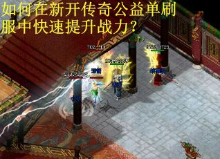 如何在新开传奇公益单刷服中快速提升战力？
