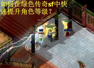 如何在绿色传奇sf中快速提升角色等级？