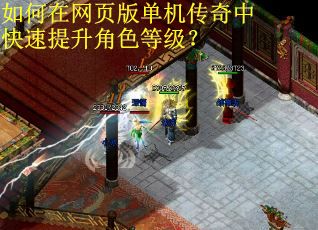 如何在网页版单机传奇中快速提升角色等级？