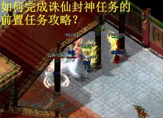 如何完成诛仙封神任务的前置任务攻略？