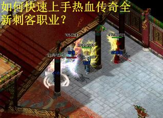 如何快速上手热血传奇全新刺客职业？