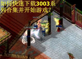 如何快速下载3003系列合集并开始游戏？
