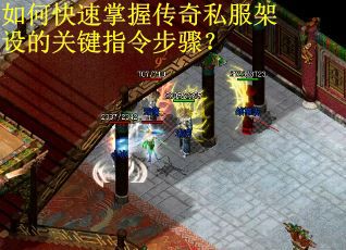 如何快速掌握传奇私服架设的关键指令步骤？