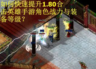 如何快速提升1.80合击英雄手游角色战力与装备等级？