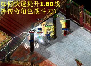 如何快速提升1.80战神传奇角色战斗力？