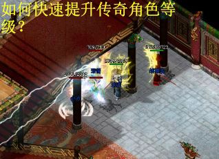 如何快速提升传奇角色等级？