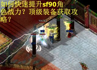 如何快速提升sf90角色战力？顶级装备获取攻略？