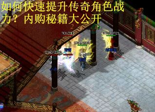 如何快速提升传奇角色战力？内购秘籍大公开