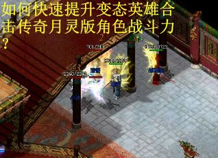 如何快速提升变态英雄合击传奇月灵版角色战斗力？