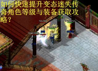 如何快速提升变态迷失传奇角色等级与装备获取攻略？