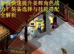 如何快速提升姜辉角色战力？装备选择与技能搭配全解析