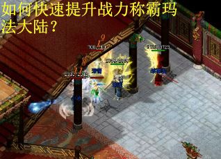 如何快速提升战力称霸玛法大陆？