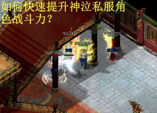 如何快速提升神泣私服角色战斗力？