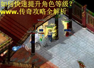 如何快速提升角色等级？www.传奇攻略全解析