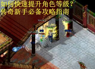 如何快速提升角色等级？传奇新手必备攻略指南