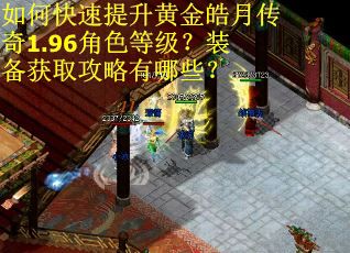 如何快速提升黄金皓月传奇1.96角色等级？装备获取攻略有哪些？