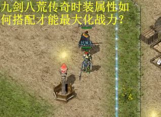 九剑八荒传奇时装属性如何搭配才能最大化战力？