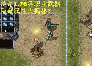 传奇1.76各职业武器隐藏属性大揭秘? 传奇1.76各职业武器隐藏属性大揭秘?