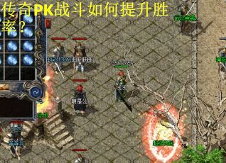 传奇PK战斗如何提升胜率？