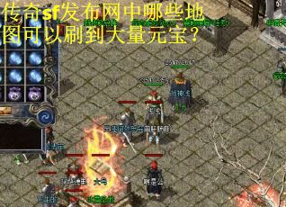 传奇sf发布网中哪些地图可以刷到大量元宝？