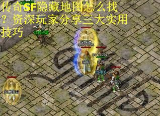 传奇SF隐藏地图怎么找？资深玩家分享三大实用技巧