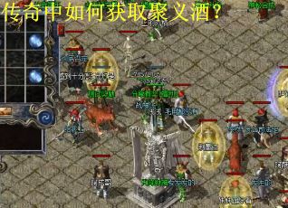 传奇中如何获取聚义酒？
