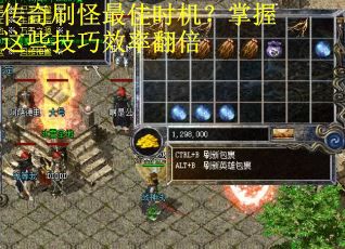 传奇刷怪最佳时机？掌握这些技巧效率翻倍