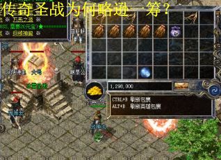 传奇圣战为何略逊一筹？