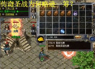 传奇圣战为何略逊一筹？