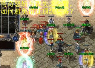 传奇怒斩与我失之交臂，如何避免错过顶级装备？