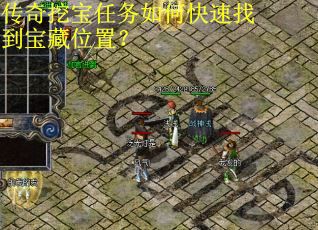 传奇挖宝任务如何快速找到宝藏位置？