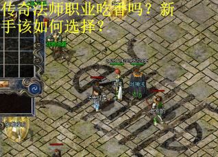 传奇法师职业吃香吗？新手该如何选择？