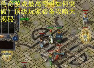 传奇游戏最高等级如何突破？顶级玩家必备攻略大揭秘