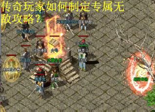 传奇玩家如何制定专属无敌攻略？