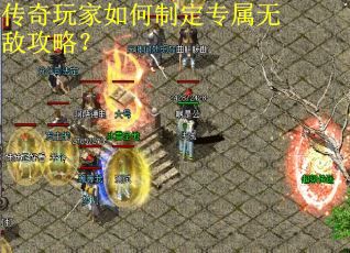 传奇玩家如何制定专属无敌攻略？