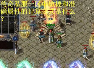 传奇私服一区中敏捷和准确属性的计算公式是什么？