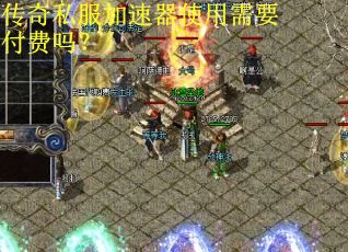 传奇私服加速器使用需要付费吗？