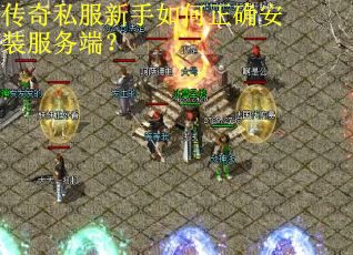 传奇私服新手如何正确安装服务端？