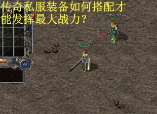 传奇私服装备如何搭配才能发挥最大战力？