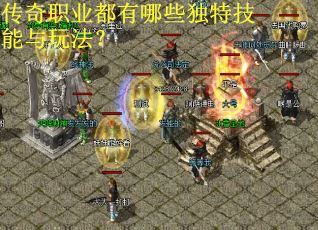 传奇职业都有哪些独特技能与玩法？