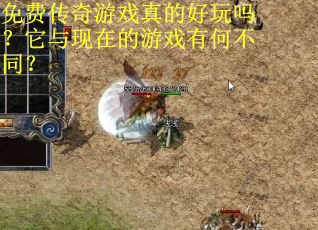 免费传奇游戏真的好玩吗？它与现在的游戏有何不同？