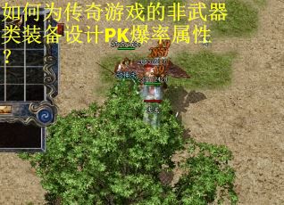 如何为传奇游戏的非武器类装备设计PK爆率属性？