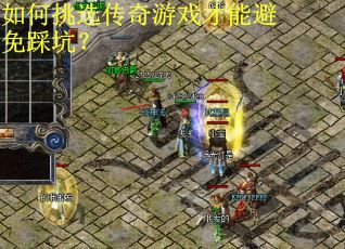 如何挑选传奇游戏才能避免踩坑？