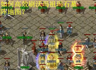 如何高效刷沃玛祖玛石墓阵地图？