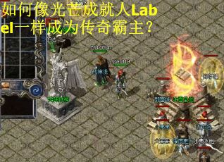 如何像光芒成就人Label一样成为传奇霸主? 如何像光芒成就人Label一样成为传奇霸主?