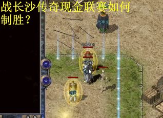 战长沙传奇现金联赛如何制胜? 战长沙传奇现金联赛如何制胜?